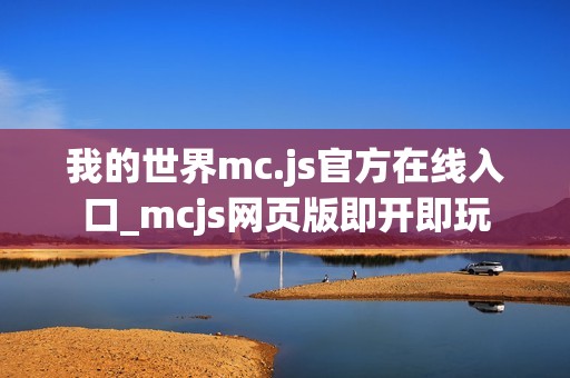 我的世界mc.js官方在线入口_mcjs网页版即开即玩