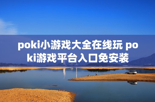 poki小游戏大全在线玩 poki游戏平台入口免安装