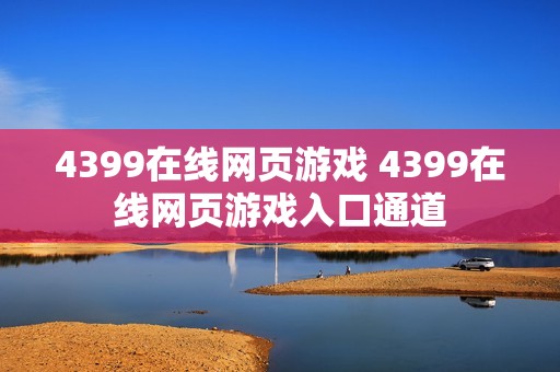 4399在线网页游戏 4399在线网页游戏入口通道