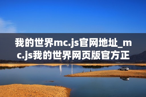 我的世界mc.js官网地址_mc.js我的世界网页版官方正版入口