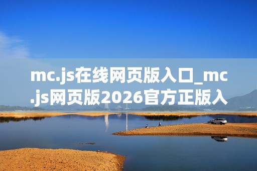 mc.js在线网页版入口_mc.js网页版2026官方正版入口