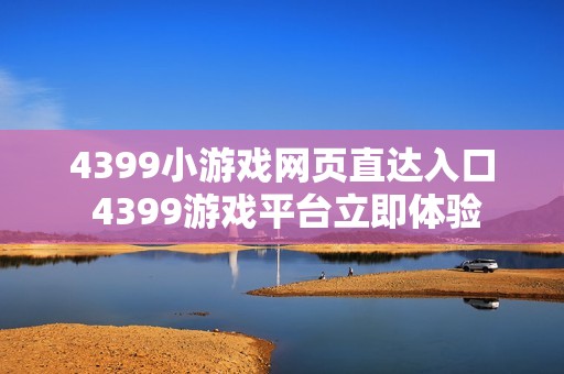 4399小游戏网页直达入口 4399游戏平台立即体验