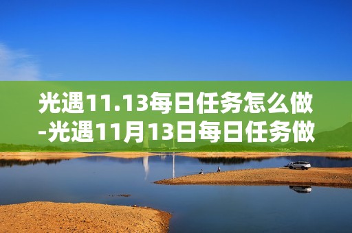 光遇11.13每日任务怎么做-光遇11月13日每日任务做法攻略