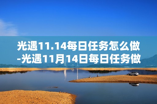光遇11.14每日任务怎么做-光遇11月14日每日任务做法攻略