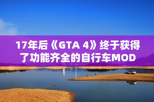 17年后《GTA 4》终于获得了功能齐全的自行车MOD
