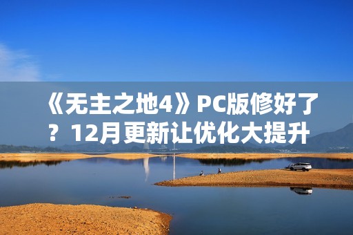 《无主之地4》PC版修好了？12月更新让优化大提升
