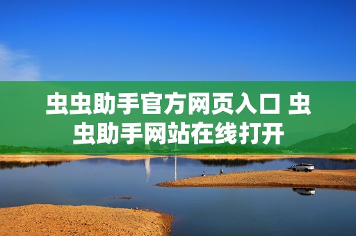 虫虫助手官方网页入口 虫虫助手网站在线打开