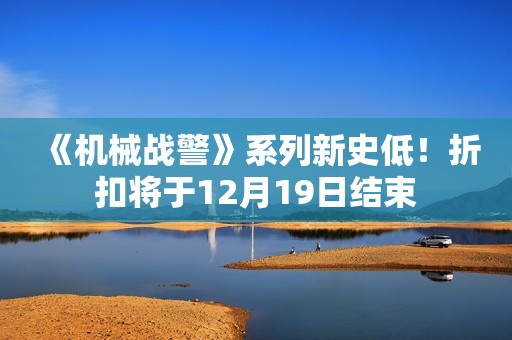 《机械战警》系列新史低！折扣将于12月19日结束