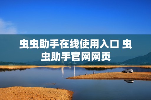 虫虫助手在线使用入口 虫虫助手官网网页