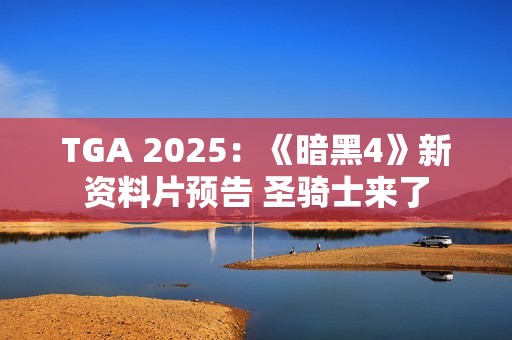 TGA 2025：《暗黑4》新资料片预告 圣骑士来了