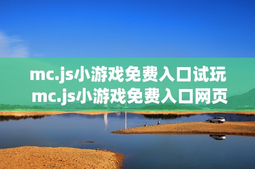 mc.js小游戏免费入口试玩 mc.js小游戏免费入口网页