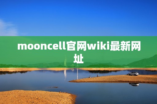 mooncell官网wiki最新网址