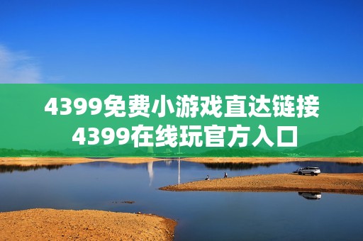 4399免费小游戏直达链接 4399在线玩官方入口