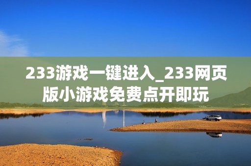 233游戏一键进入_233网页版小游戏免费点开即玩