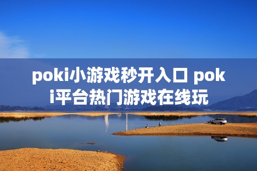 poki小游戏秒开入口 poki平台热门游戏在线玩