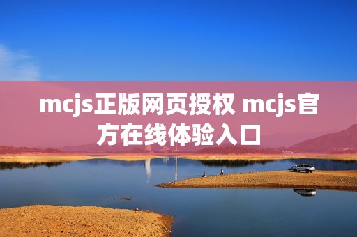 mcjs正版网页授权 mcjs官方在线体验入口