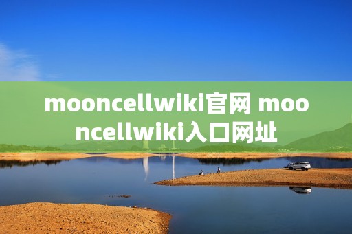 mooncellwiki官网 mooncellwiki入口网址