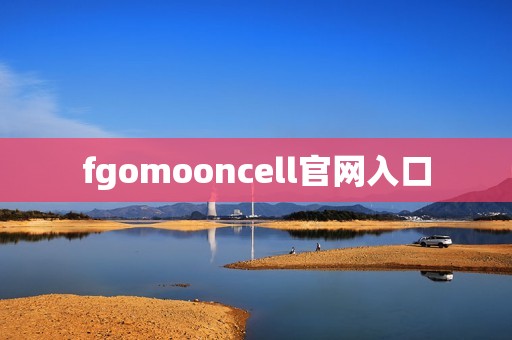 fgomooncell官网入口