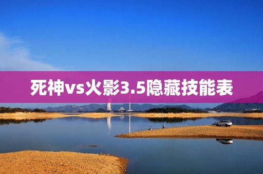 死神vs火影3.5隐藏技能表