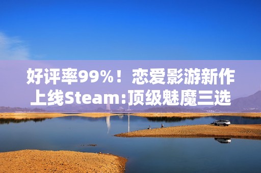 好评率99%！恋爱影游新作上线Steam:顶级魅魔三选一