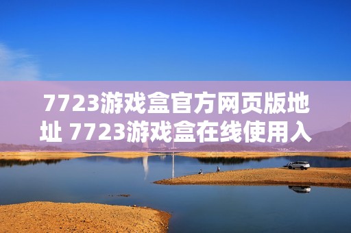 7723游戏盒官方网页版地址 7723游戏盒在线使用入口