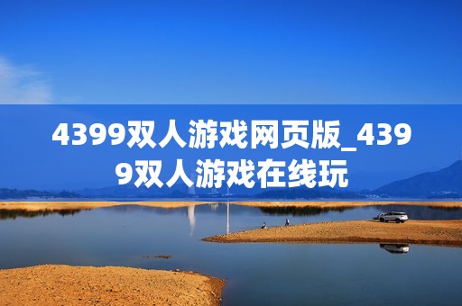 4399双人游戏网页版_4399双人游戏在线玩