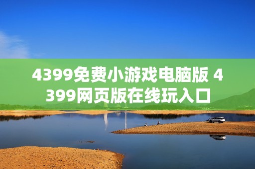 4399免费小游戏电脑版 4399网页版在线玩入口