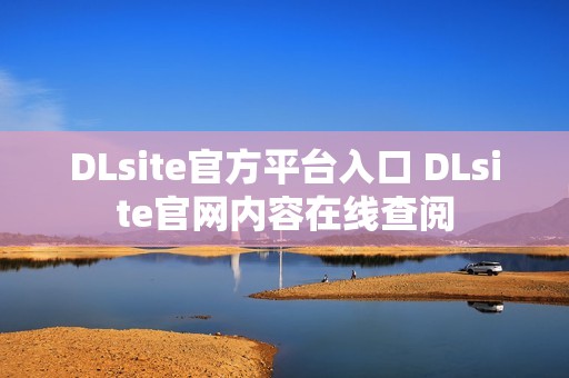DLsite官方平台入口 DLsite官网内容在线查阅