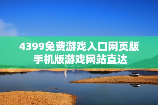 4399免费游戏入口网页版 手机版游戏网站直达