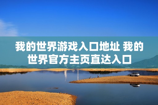 我的世界游戏入口地址 我的世界官方主页直达入口