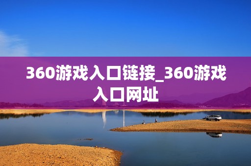 360游戏入口链接_360游戏入口网址