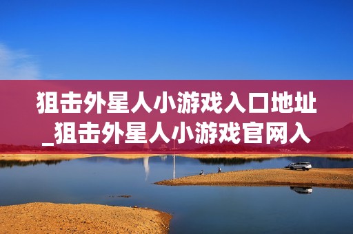 狙击外星人小游戏入口地址_狙击外星人小游戏官网入口