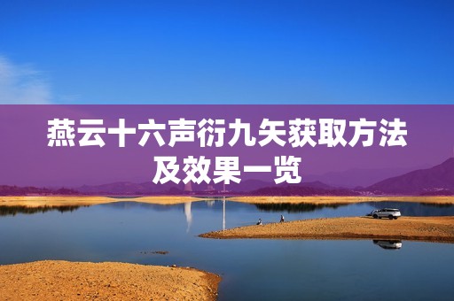 燕云十六声衍九矢获取方法及效果一览