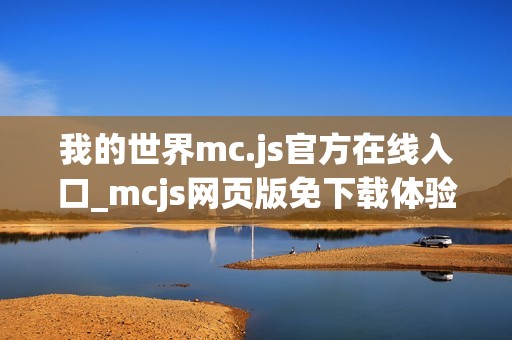 我的世界mc.js官方在线入口_mcjs网页版免下载体验