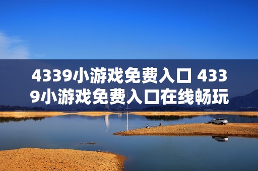 4339小游戏免费入口 4339小游戏免费入口在线畅玩