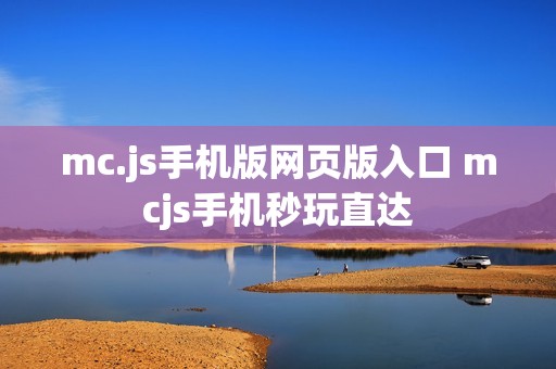 mc.js手机版网页版入口 mcjs手机秒玩直达