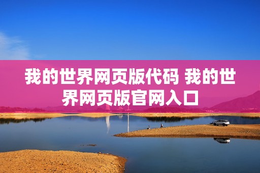 我的世界网页版代码 我的世界网页版官网入口