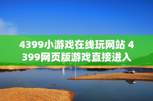4399小游戏在线玩网站 4399网页版游戏直接进入