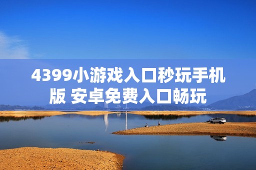 4399小游戏入口秒玩手机版 安卓免费入口畅玩