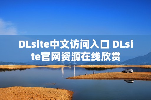 DLsite中文访问入口 DLsite官网资源在线欣赏