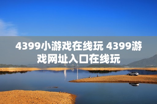 4399小游戏在线玩 4399游戏网址入口在线玩