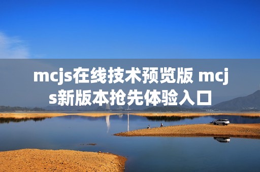 mcjs在线技术预览版 mcjs新版本抢先体验入口