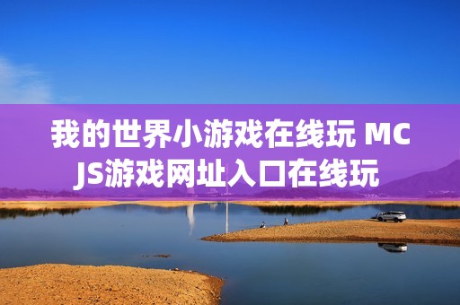 我的世界小游戏在线玩 MCJS游戏网址入口在线玩
