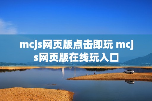mcjs网页版点击即玩 mcjs网页版在线玩入口