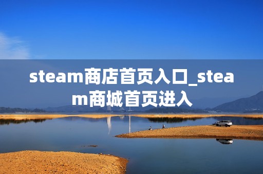 steam商店首页入口_steam商城首页进入