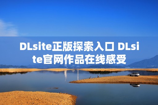 DLsite正版探索入口 DLsite官网作品在线感受