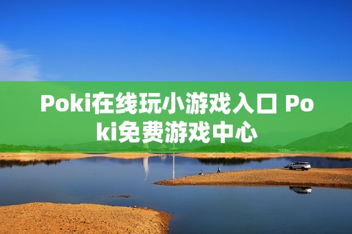 Poki在线玩小游戏入口 Poki免费游戏中心
