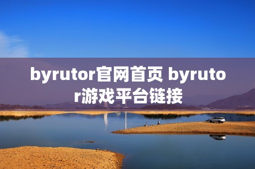 byrutor官网首页 byrutor游戏平台链接