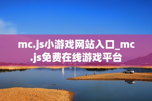 mc.js小游戏网站入口_mc.js免费在线游戏平台