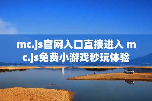 mc.js官网入口直接进入 mc.js免费小游戏秒玩体验